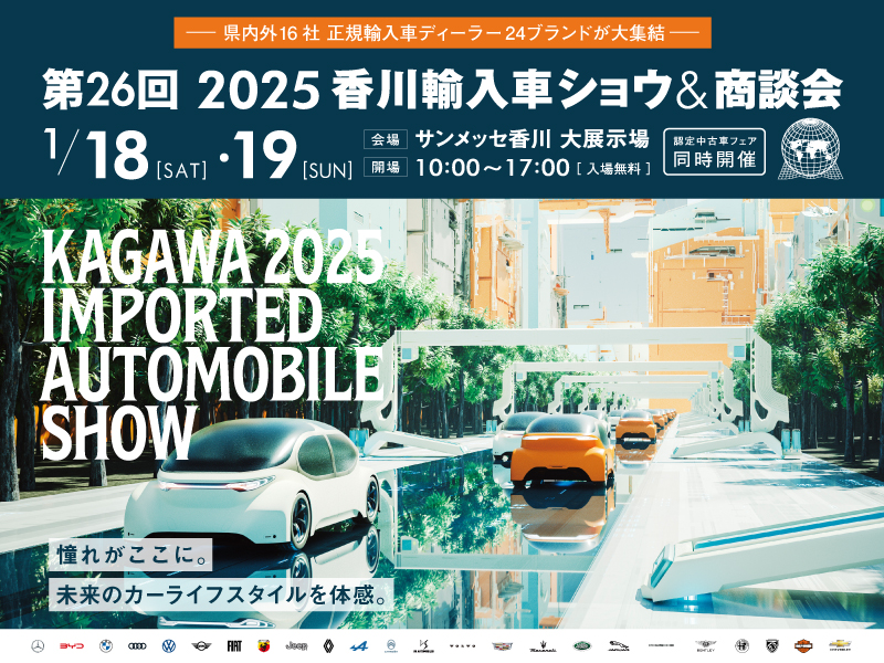 終了しました。2025年1月18日（土）・19日（日）第26回 2025香川輸入車ショウ＆商談会【香川県高松市林町】