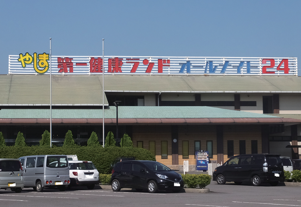 終了しました。1月1日（火・祝）～3日（木）、13日（日）『やしま第一健康ランド 新春イベント』まったりと日頃の疲れをリフレッシュ！ 健康ランドで過ごす癒しのお正月