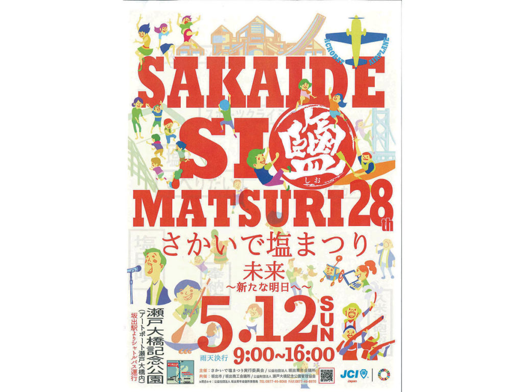 終了しました。毎年大人気のイベントが今年も開催！ 巨大な塩の滑り台やステージイベントなどお楽しみ満載『第28回 さかいで塩まつり』