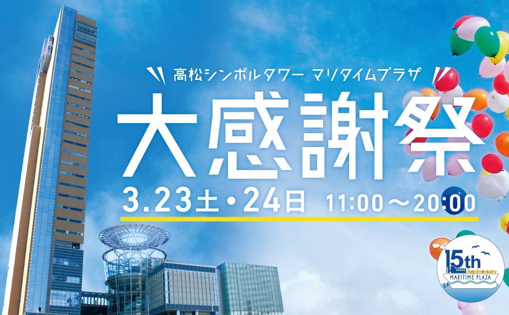 終了しました。3月23日（土）24日（日）高松シンボルタワーマリタイムプラザ大感謝祭