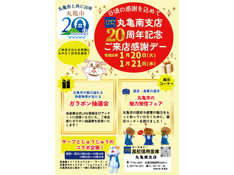 終了しました。　2026年1月20日（火）、21日（水）日頃の感謝を込めて！丸亀南支店20周年記念ご来店感謝デー【香川県丸亀市郡家】