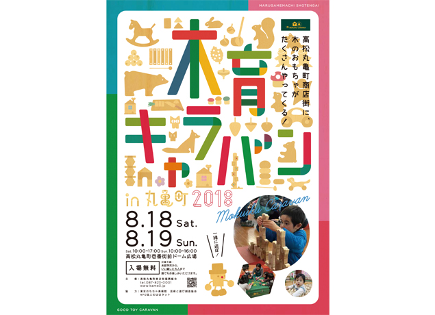 終了しました。8月18日（土）、19日（日）木のおもちゃの温もりを感じながら遊ぼう！木育キャラバン