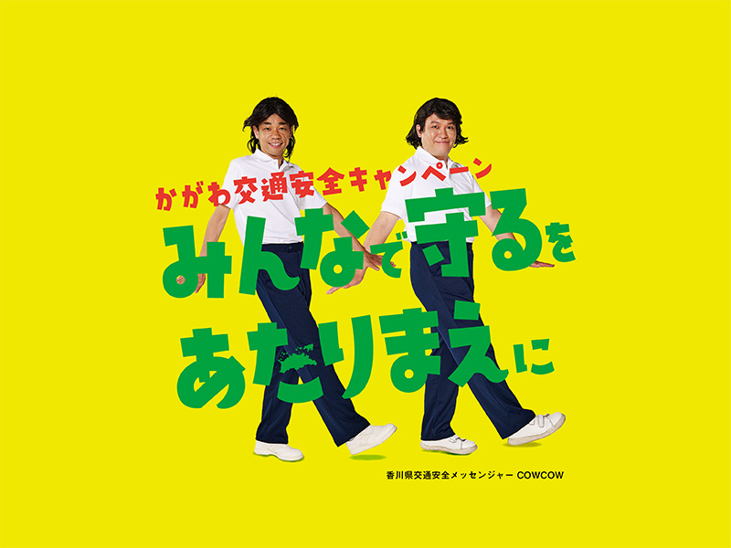「みんなで守るをあたりまえに！」2022年かがわ交通安全キャンペーン