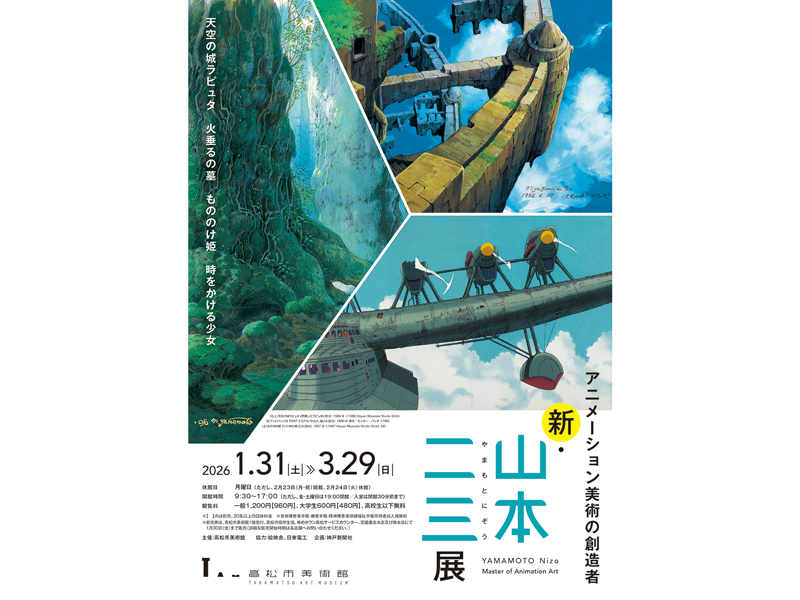 2026年1月31日（土）〜3月29日（日）特別展 アニメーション美術の創造者 新･山本二三展【香川県高松市紺屋町】
