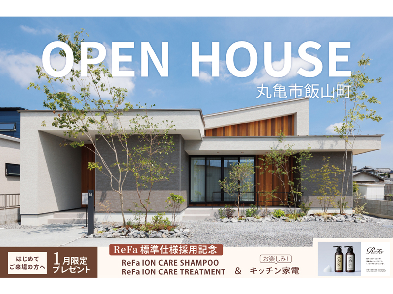 開催中　2026年1月6日（火）～ 31日（土）【当日予約OK】丸亀市飯山町　平屋のモデルハウス見学会
