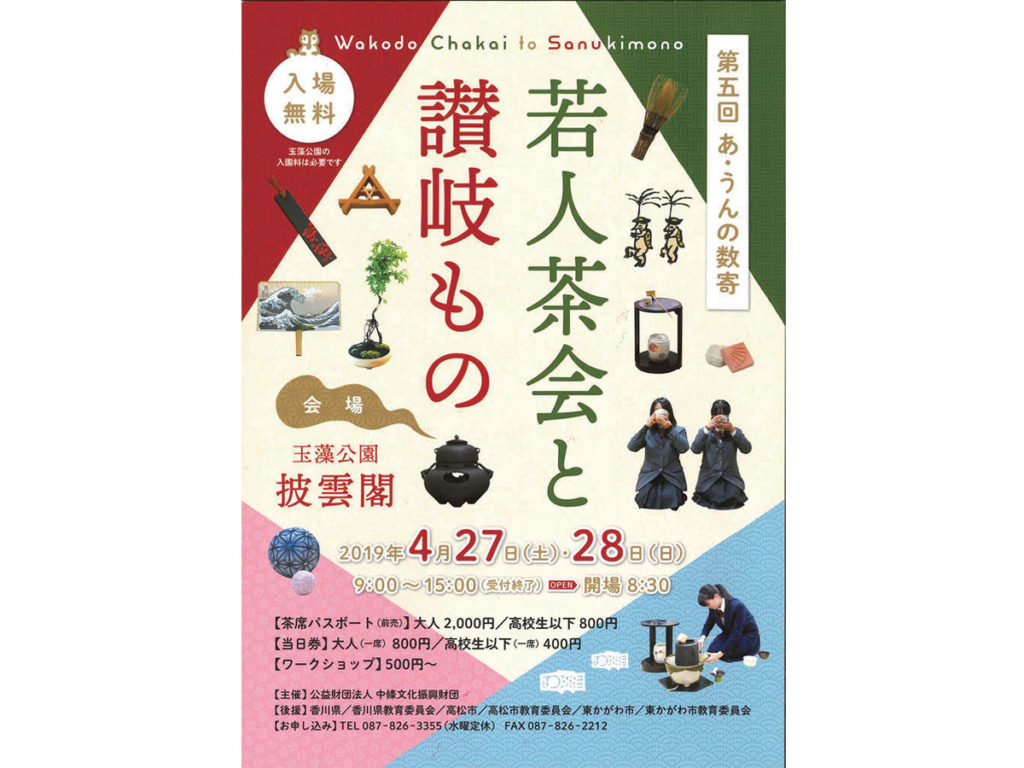 終了しました。4月27日（土）、28日（日） 経験や知識がなくても気軽に参加できる茶会と 讃岐の伝統文化を学ぶワークショップ『第5回あ･うんの数寄 若人茶会と讃岐もの』