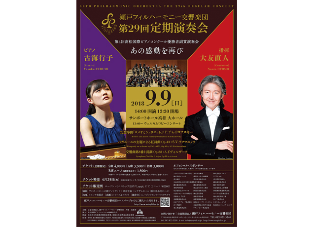 終了しました。9月9日（日）瀬戸フィルハーモニー交響楽団 第29回定期演奏会