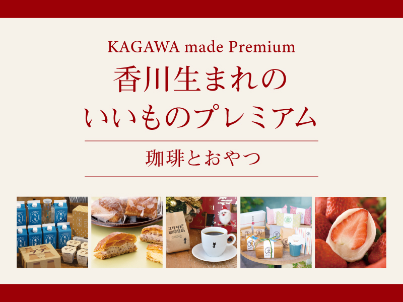 KAGAWA made Premium 香川生まれのいいものプレミアム〜珈琲とおやつ〜