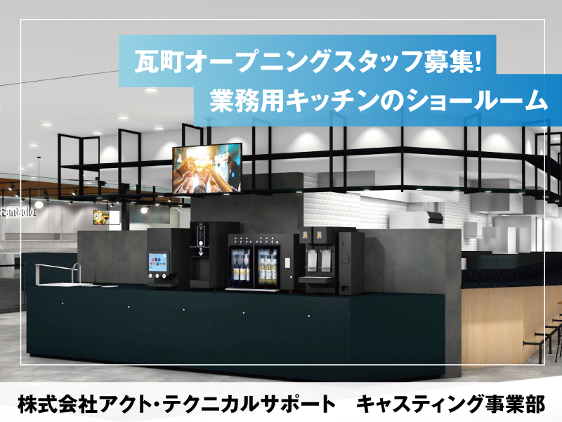 瓦町オープニングスタッフ募集！業務用キッチンのショールーム『株式会社アクト・テクニカルサポート キャスティング事業部』