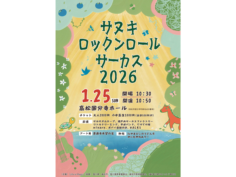 終了しました。　2025年1月25日（日）サヌキロックンロールサーカス2026【香川県高松市国分寺町】