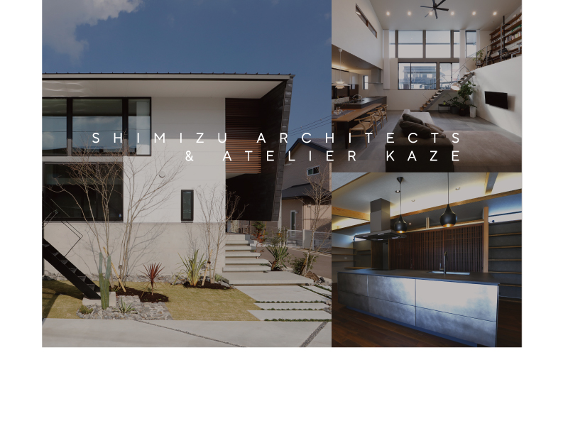 ATELIER KAZE アトリエ風～清水設計 一級建築士事務所～