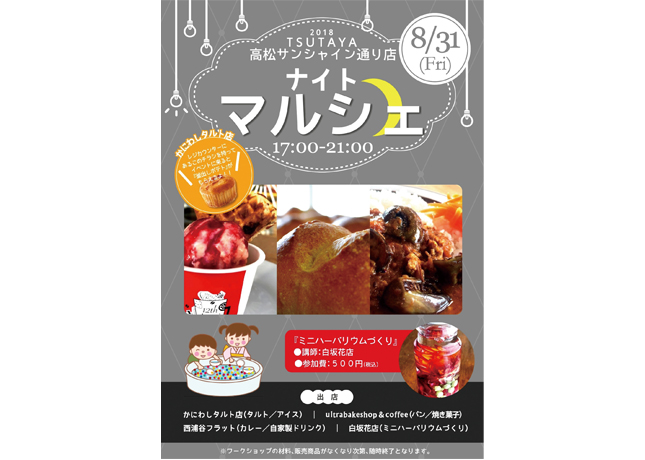 終了しました。8月31日（金）『TSUTAYA 高松サンシャイン通り店』ナイトマルシェを開催！