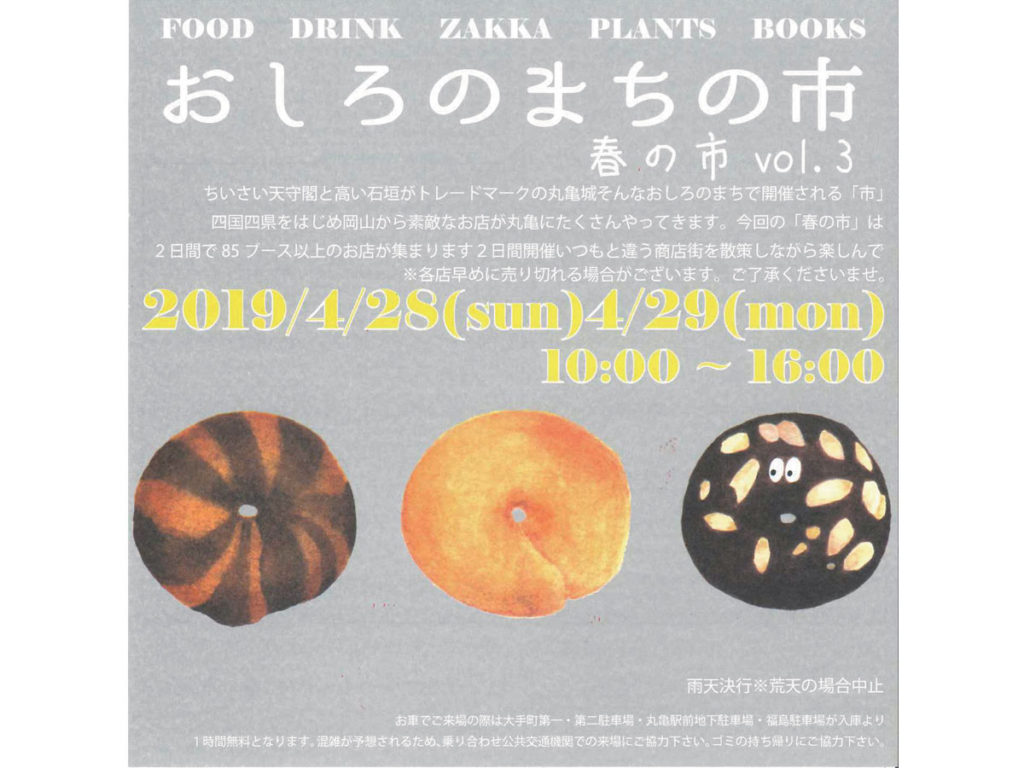 終了しました。4月28日（日）、29日（月･祝） 人気マルシェの春シーズンが到来！ 今回は２日間で合計85ブース以上が集合『おしろのまちの市 春の市 vol.3』