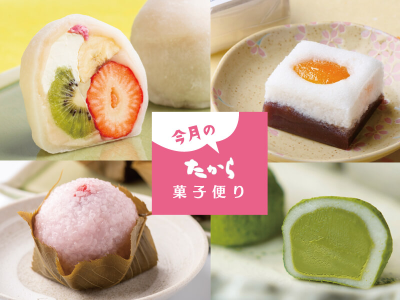 今月のたから菓子便り vol.45 ～「たから」の和菓子で春を愉しむ。～
