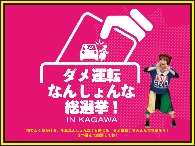 終了しました。「ダメ運転なんしょんな総選挙！」 街で見かけるダメ運転に投票を！ プレゼントも当たるチャンス！