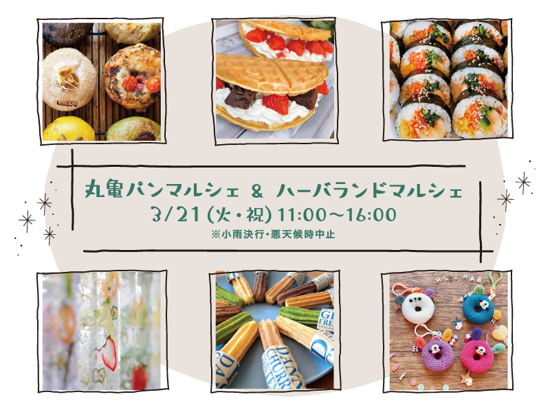 終了しました。3月21日（火・祝）丸亀パンマルシェ&ハーバランドマルシェ