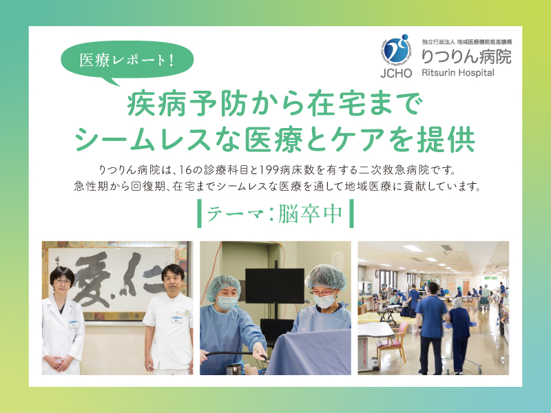 ［テーマ：脳卒中］疾病予防から在宅までシームレスな医療とケアを提供