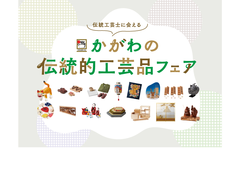 終了しました。2022年9月9日（金）〜12日（日）伝統工芸士に会える かがわの伝統的工芸品フェア2022