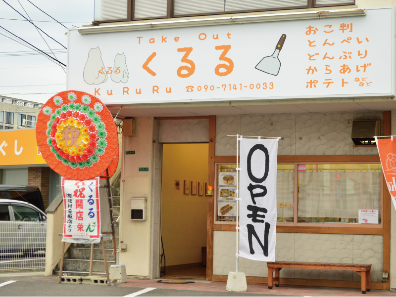 「くるる」おやつ感覚で楽しめる様々なテイクアウトグルメ