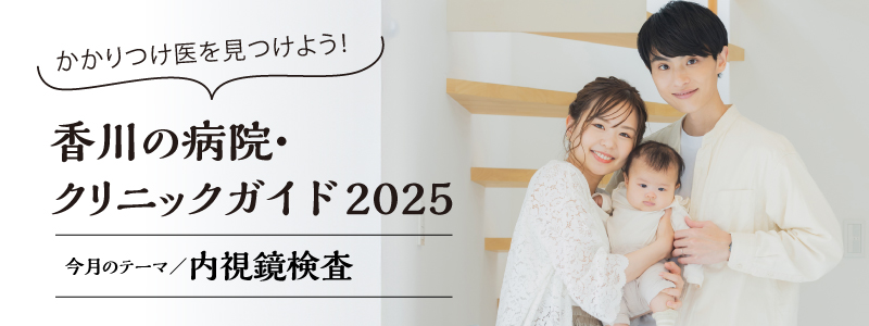 香川の病院・クリニックガイド2025 今月のテーマ／内視鏡検査