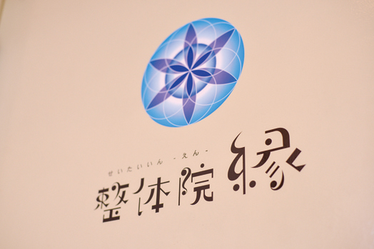 『整体院 縁』心地良い身体バランスの礎をサポートしてくれる整体院