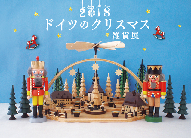 終了しました。11月7日（水）～11日（日）『ドイツのクリスマス雑貨展』