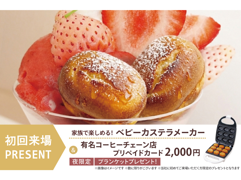 初めてご来場の方にプレゼント！ベビーカステラメーカー＆有名コーヒーチェーン店プリペイドカード2,000円分＆夜の見学会限定あったかブランケット