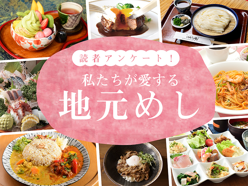 私たちが愛する地元めし