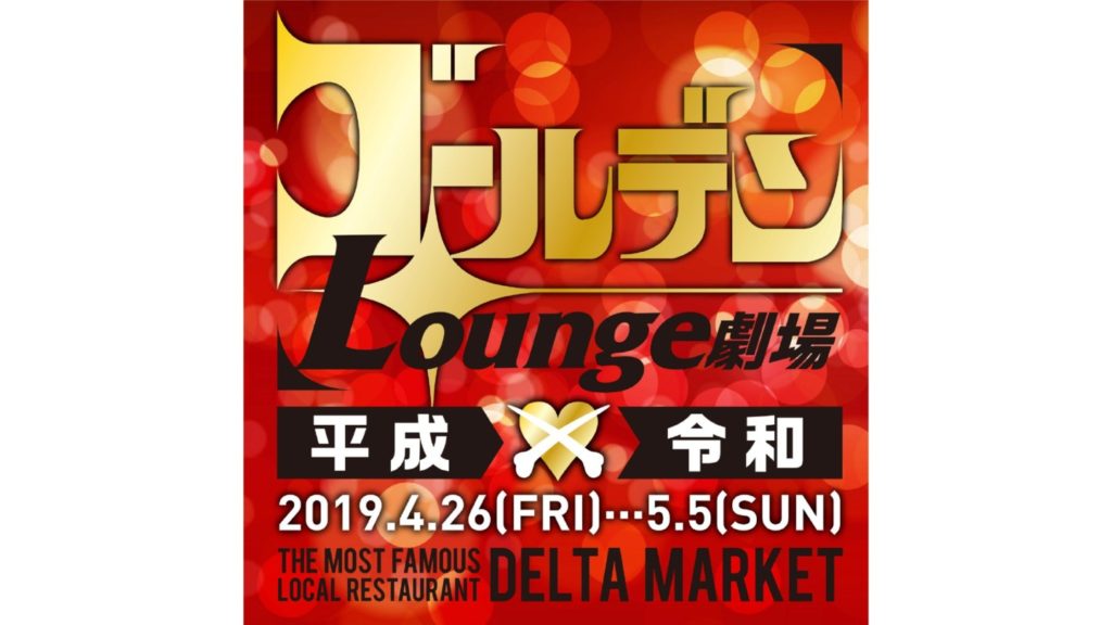 終了しました。4/26（金）〜5/2（木･祝）、5/4（土･祝）、5（日･祝）ゴールデンLounge劇場