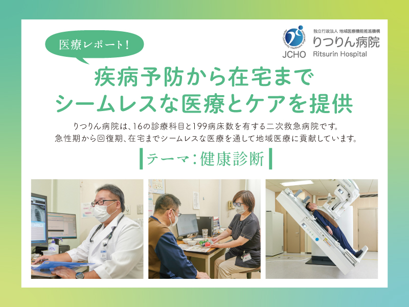 ［テーマ：健康診断］疾病予防から在宅までシームレスな医療とケアを提供