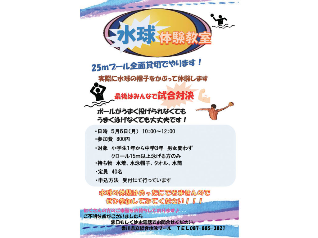 終了しました。5月6日（月･振休）「水球体験教室」を初開催！ 初めての人も楽しく水球を体験しよう『水球体験教室』
