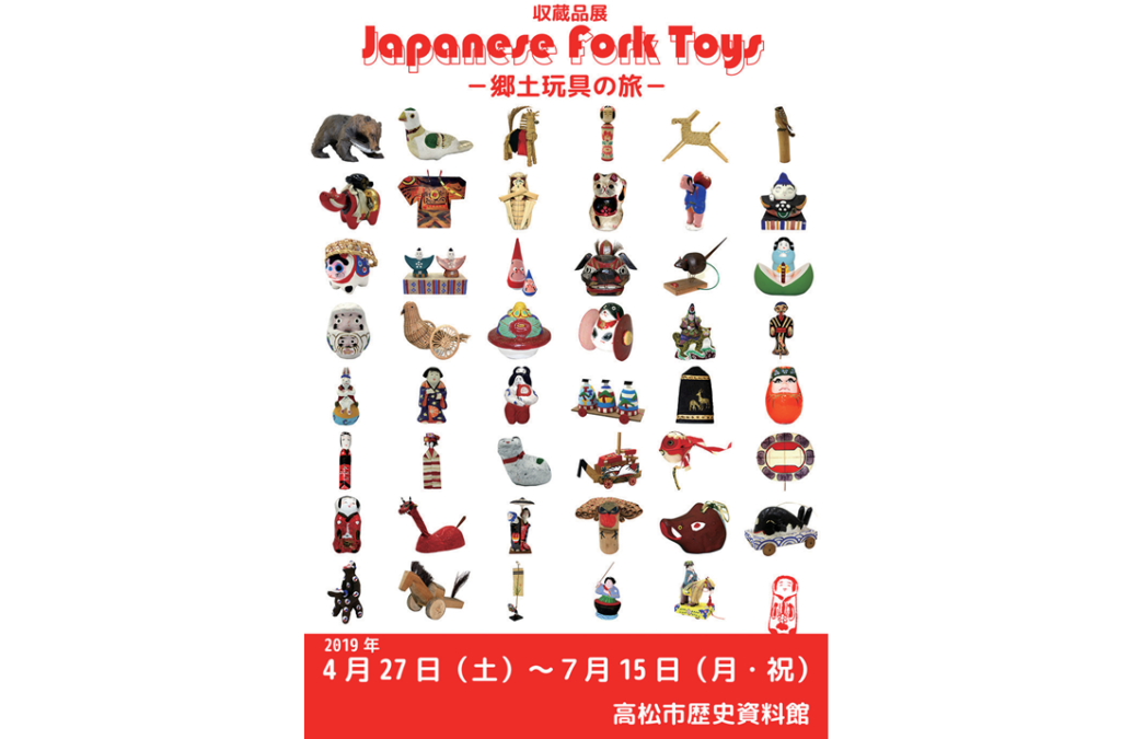 終了しました。4月27日（土）～7月15日（月・祝）海外からも注目を浴びる 日本の郷土玩具と出会おう「JAPANESE FOLK TOYS -郷土玩具の旅-」