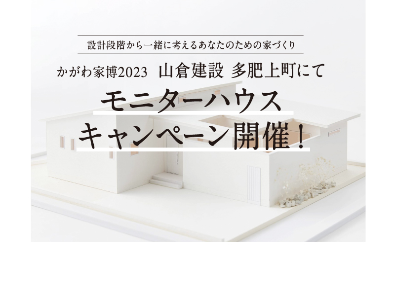かがわ家博2023 山倉建設 多肥上町にてモニターハウスキャンペーン開催！【山倉建設】