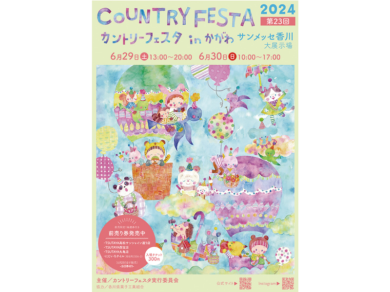 終了しました。6月29日（土）、30日（日）第23回 カントリーフェスタ in かがわ【香川県高松市林町】