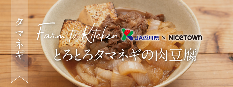 FARM-TO-KITCHEN-Vol39　タマネギ