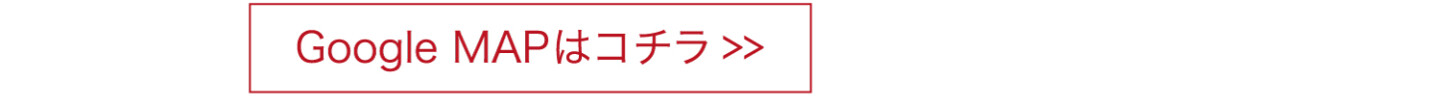 Google Mapはこちら