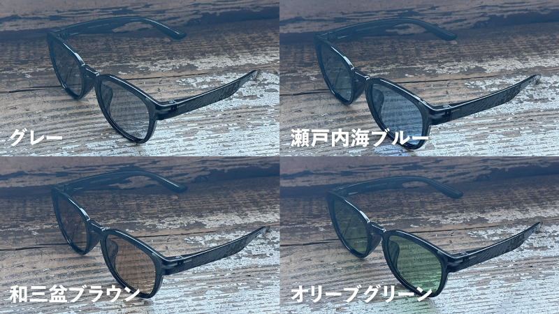 アップサイクルサングラス(グレー・瀬戸内海ブルー・和三盆ブラウン・オリーブグリーン)
