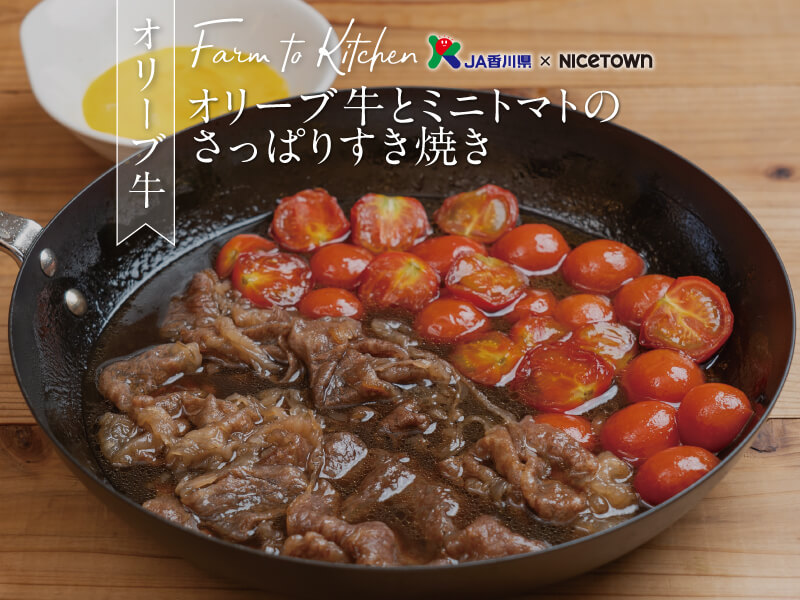 JA香川県×NICETOWN　旬をお届け FARM TO KITCHEN Vol.19