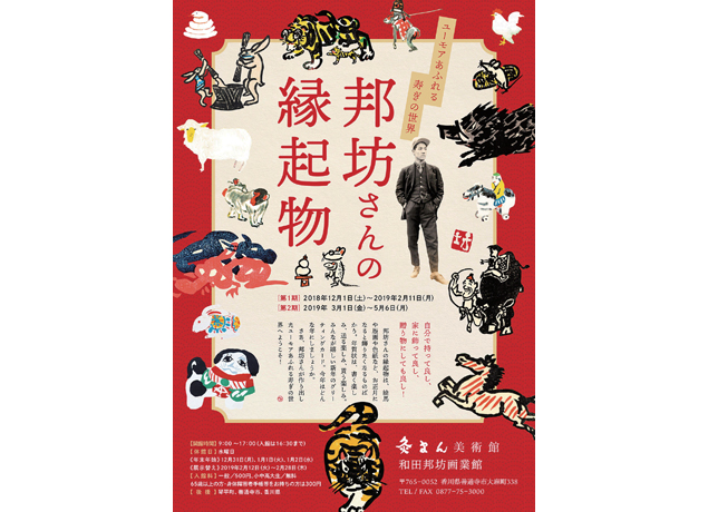 終了しました。〔第2期〕3/1（金）～5/6（月・振休）『ユーモアあふれる寿ぎの世界 邦坊さんの縁起物』和田邦坊の作品を“縁起物”を手掛かりに ユーモア溢れる寿ぎの世界へご案内