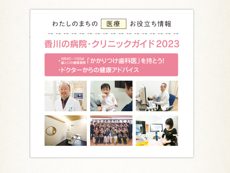 6月4日〜10日は歯と口の健康週間 「かかりつけ歯科医」を持とう！／ドクターからの健康アドバイス【香川の病院・クリニックガイド 2023】