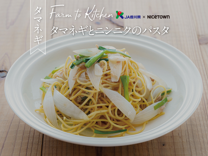 JA香川県×NICETOWN　旬をお届け FARM TO KITCHEN Vol.3