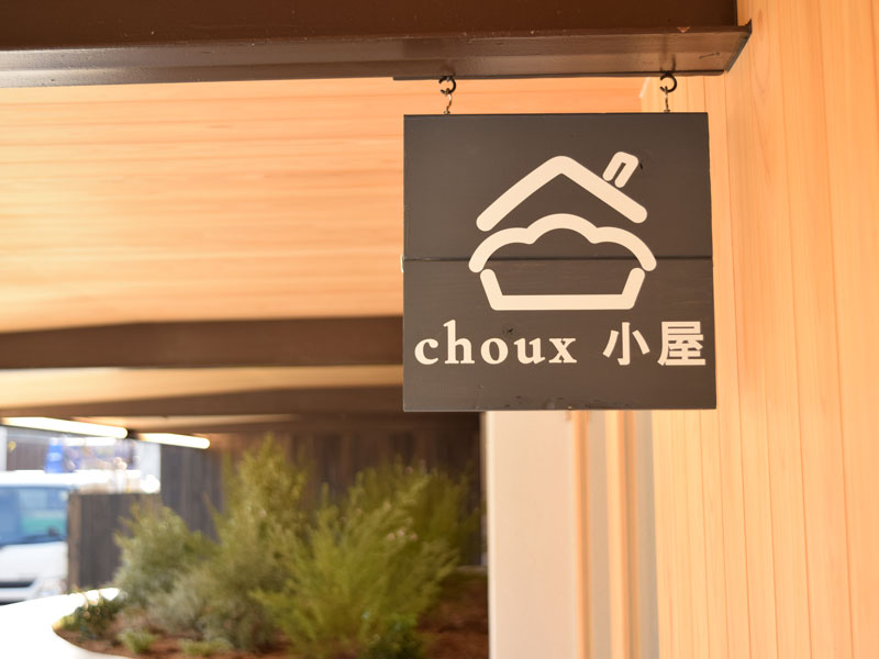 日常に甘い幸せを届けてくれる『choux小屋』がグランドOPEN！