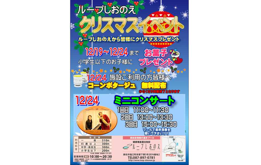 終了しました。12月19日（水）～24日（月･振休）クリスマスイベントを『ループしおのえ』で楽しもう！