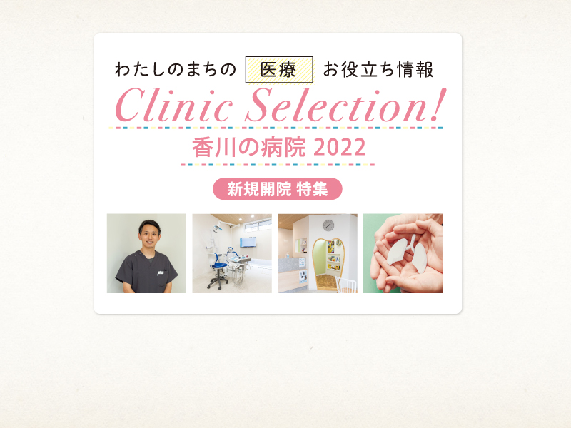 【香川の病院2022】Clinic Selection!～わたしのまちの医療お役立ち情報～