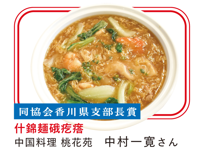 毎年開催される「中国料理コンクール」今年のテーマは“香川県産小麦粉”を使った料理【香川県高松市片原町】