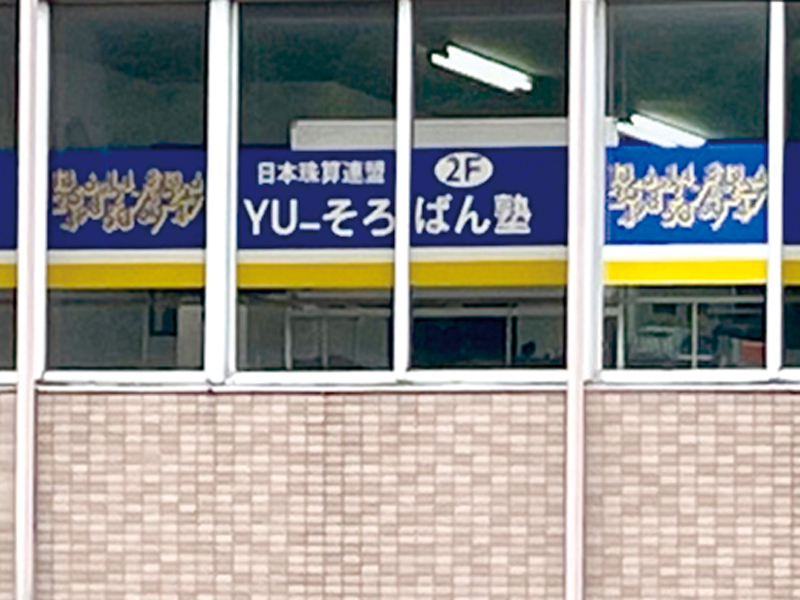 人生にも役立つそろばん教室での学びを！