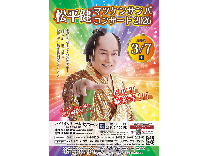 2026年3月7日（土）松平健 マツケンサンバコンサート2026【香川県観音寺市観音寺町】