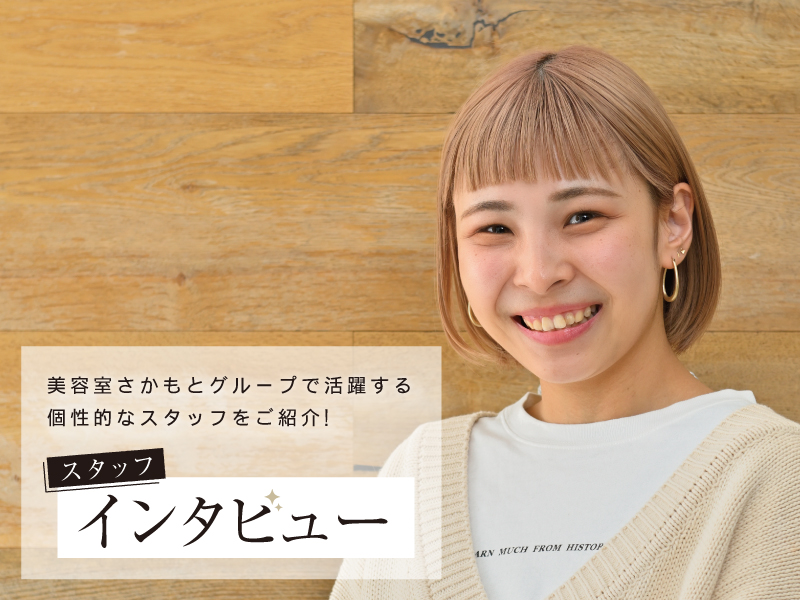 美容室さかもとグループで活躍する個性的なスタッフをご紹介! スタッフインタビュー【Hair Make SAMSARA 志度店】