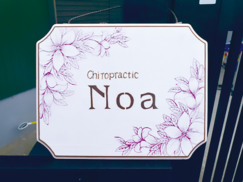 カイロプラクティックで元気な体づくりを目指そう！