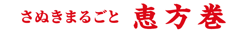 さぬきまるごと恵方巻 
